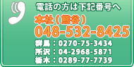 äܼҡ048-532-8333ϡ0270-75-343404-2968-5871ڡ028-616-8425